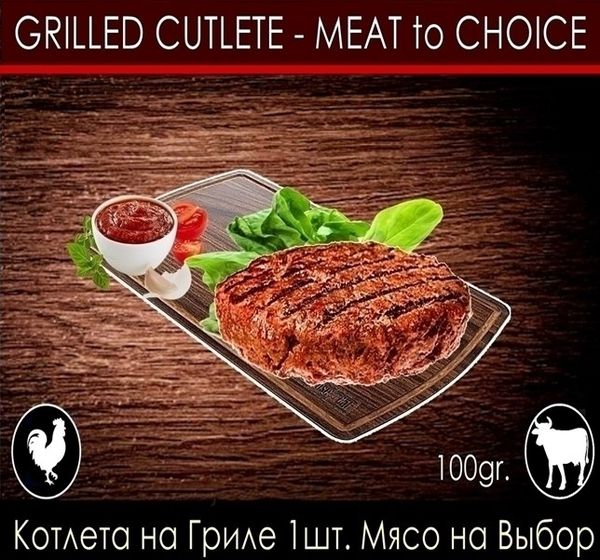 Котлета Говяжья